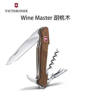 瑞士 維氏 Victorinox 13cm 核桃木柄 Wine Master 紅酒刀 瑞士刀 9701.63