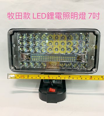 LED鋰電照明燈 牧田款 21V(18V)鋰電池適用 7吋 /戶外露營施工工程投光探照明燈/LED應急燈(不含電池)