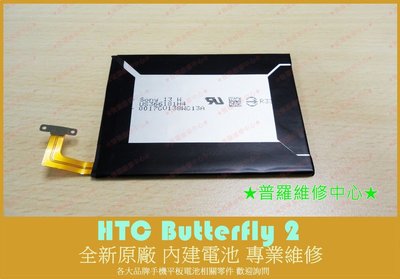 HTC Butterfly 2 B810x 全新原廠 電池 膨脹 蓄電差 斷電 專業維修