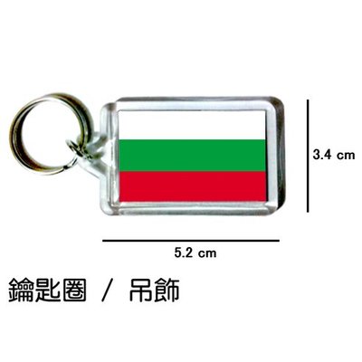 保加利亞 Bulgaria 國旗 鑰匙圈 吊飾 / 世界國旗