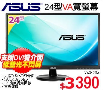 [信達電腦] 華碩 VA249NA VA面板 低藍光不閃屏  24吋液晶螢幕 D-Sub/DVI 介面寬螢幕