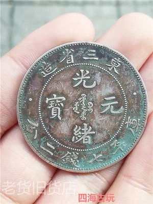 老仿古董包老包真有年份的東三省造光緒元寶庫平七錢二分龍洋銀幣