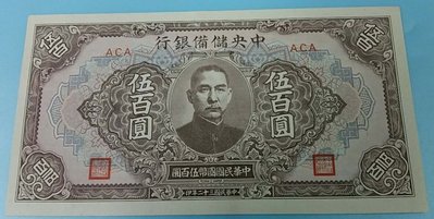 【華漢】  民國32年 中央儲備銀行 伍百圓 98新 500元