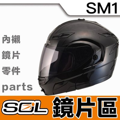 SOL SM-1 外層大鏡片 淺茶 透明 深黑 抗VU ｜23番 SM1 可掀式 全罩 安全帽 汽水帽 可樂帽 可自取