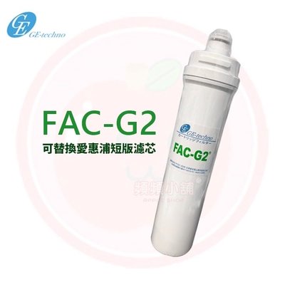 ❤頻頻小舖❤️ 日本GE  FAC-G2 15吋 日本銀添活性碳濾心 適用QL2 QL3 可取代愛惠浦短版濾心 S100