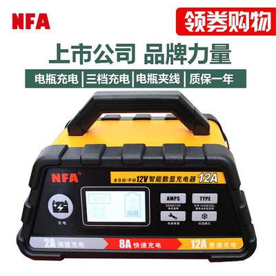 電池充電器NFA紐福克斯 汽車電瓶充電器12V數顯全自動 智能高頻 蓄電池