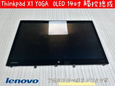 【Lenovo Thinkpad X1 YOGA OLED 2016 2017年 聯想 總成 面板 螢幕 屏】
