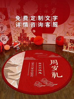 中式抓周地墊寶寶一周歲生日布置用品道具圓形紅色地毯周歲禮墊子無鑒賞期
