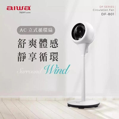 【免運費】AIWA 愛華 AC 定時 遙控 立式循環扇/立扇/循環扇/電扇 DF-801