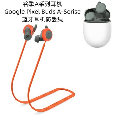 森尼3C-於谷歌A系列耳機Google Pixel Buds A-Serise耳機防丟繩 運動繩 掛繩 防丟繩 防丟失耳機掛繩-品質保證