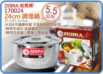 =海神坊=泰國製 170024 24cm 斑馬 調理鍋 湯鍋 料理鍋 火鍋 滷鍋 打蛋鍋 #304特厚不鏽鋼附蓋5.5L