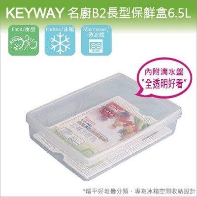 發現新收納箱『台灣製造：KEYWAY名廚B2號保鮮盒』冰箱儲藏整理，扁平容量6.5L，全透明附蓋，有滴水層，型號LFB2