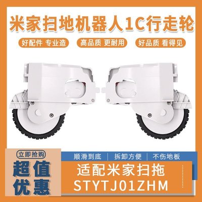 現貨熱銷-適配小米掃地機器人1C 1T行走輪配件米家掃地機器人動力輪輪子爆款