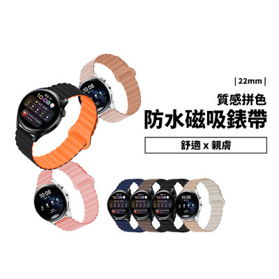 小米手錶 三星手錶 22mm 智慧手錶 通用型 錶帶 磁吸 替換帶 手錶帶 雙色 磁力吸附 矽膠錶帶 防水 透氣 散熱