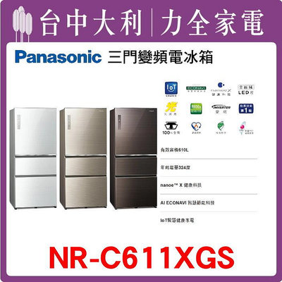 【Panasonic國際牌】 變頻三門電冰箱(無邊框玻璃) 【NR-C611XGS】【台中大利】