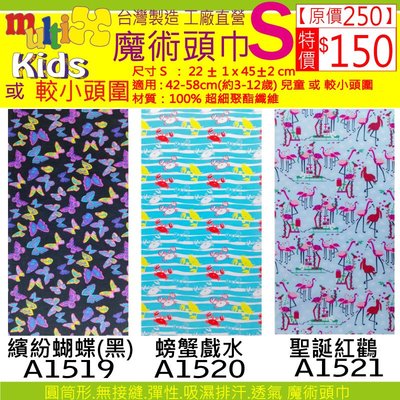 《MultiX 兒童 親子 魔術頭巾》S8-5 嬰兒幼兒小朋友小頭圍小尺寸 台灣製造工廠直營 直排輪單車運動彈性  頭巾