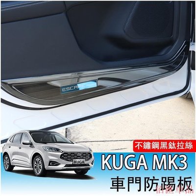 【佰匯車品】M FORD福特 2020-2021年 KUGA MK3 不鏽鋼黑鈦拉絲 車門防踢板 車門邊防踢貼 門邊防護板 四入