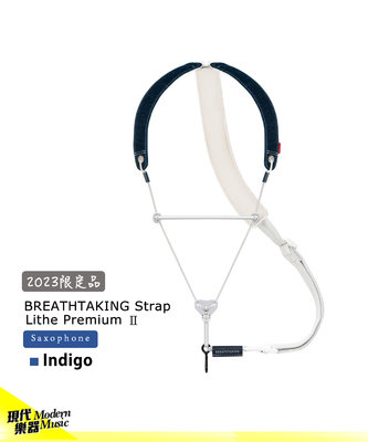 【現代樂器】2023限定版！Breathtaking Lithe Premium II 單寧深藍款 薩克斯風背帶吊帶