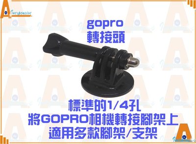 ☆大A貨☆戶外型極限運動 Gopro hero tripod mount 三角架單轉接頭 適用1/4吋標準螺絲