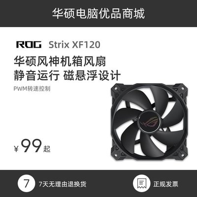 新店促銷華碩ROG玩家國度 Strix XF120 12CM風神臺式電腦主機機箱散熱風扇促銷活動
