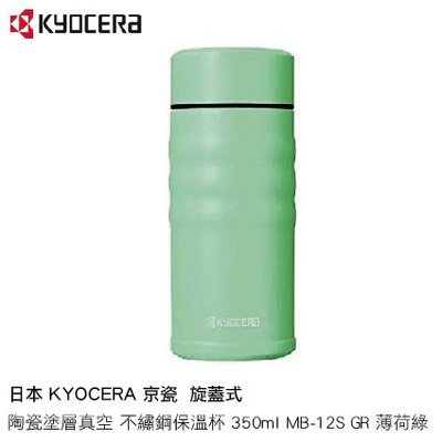 日本 KYOCERA 京瓷 旋蓋式 陶瓷塗層真空 不繡鋼保溫杯 350ml MB-12S GR 薄荷綠