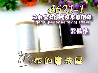 【布的魔法屋】d621-1常備系日本製富士皮革線 機縫皮革專用線,拼布機縫線手縫線二用,口金線提把縫線,FUJIX皮革線