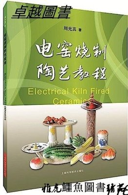 電窯燒制陶藝教程 周光真 2018-7 上海科學技術出版社