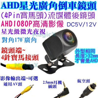 MAX安控-AHD流媒體4針後鏡頭AHD1080P倒車鏡頭4Pin寶馬頭/4針行車記錄器後鏡頭2.5mm插頭鏡像無標尺線