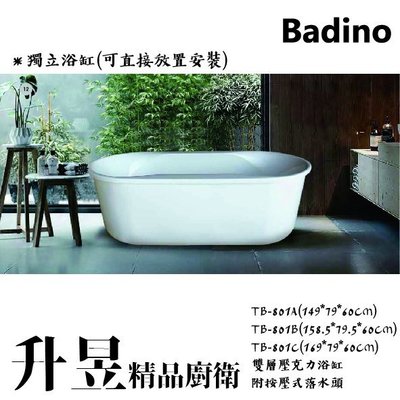 【升昱廚衛生活館】BADINO 精品獨立浴缸TB-801A/801B/801C(只出空缸)