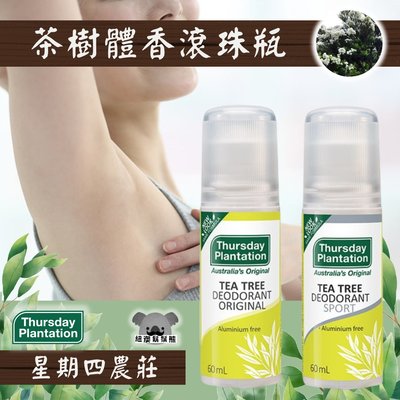 澳洲 Thursday Plantation 星期四農莊 茶樹體香劑 止汗劑 (不含鋁) 滾輪/滾珠設計 60ml