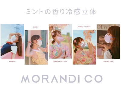 悅己·美妝 日本Morandi Co冷感MC立體3D口罩4色彩色耳繩獨立裝20枚