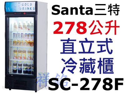 祥銘Santa三特新款黑色框278公升5尺5直立式單門冷藏櫃SC-278F請詢價
