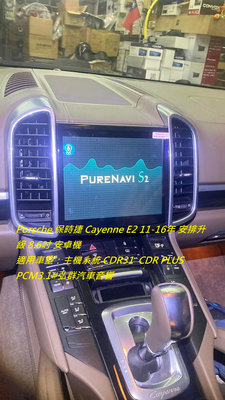 Porsche 保時捷 Cayenne E2 11-16年 安排升級 8.6吋 安卓機 適用車型：主機系統 CDR31 / CDR PLUS / PCM3.1#