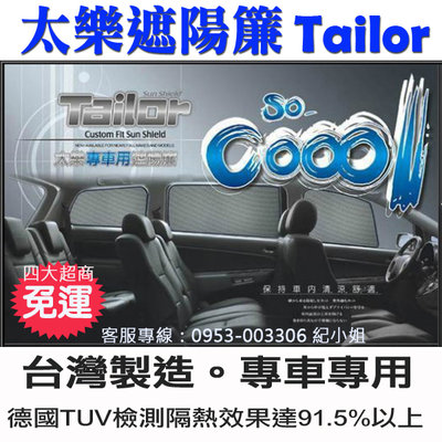 Tailor太樂遮陽簾 隔熱效果達91.5% TIIDA LIVINA X-TRAIL SUBARU XV  台灣製造MIT 免運費