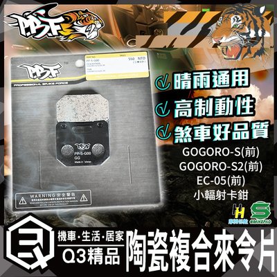 暴力虎 S版 G00 陶瓷複合材 來令片 前來令 煞車皮 剎車皮 適用 GOGORO-S /S2 EC-05 小輻射卡鉗