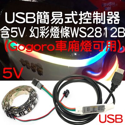 『星勝店商』USB 5V 簡易式 迷你 (控制器 + 200cm幻彩燈條5V) 一套 幻彩控制器 Gogoro 車廂燈用