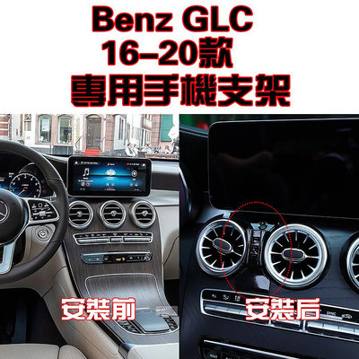 Benz 奔馳 賓士 GLC 適用於2016-2022款 專車專用 手機架 手機支架 碳纖紋 卡夢 可橫置支架