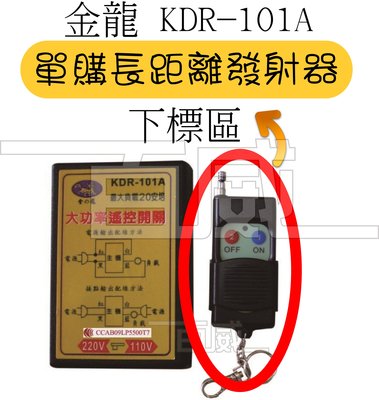 [百威電子] 金龍 KDR-101L 專用遙控器 『單購長距離發射器下標區』 (無線遙控開關)
