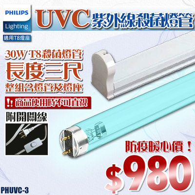 ❖基礎照明❖【PHUVC-3】防疫必購！飛利浦 30W UVC紫外線殺菌燈管 T8三呎規格 整組附開關線