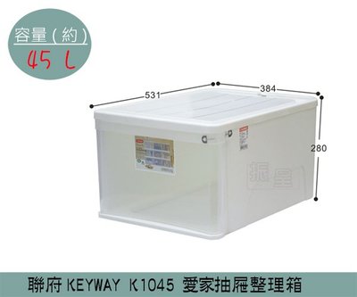 『振呈』 聯府KEYWAY K1045 愛家抽屜整理箱 塑膠箱 置物箱 玩具整理箱 雜物箱 45L /台灣製