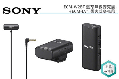 《視冠》SONY ECM-W2BT + ECM-LV1 領夾MIC 無線麥克風 Vlog 組合 公司貨