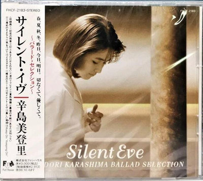 辛島美登里 Midori Karashima /Silent EVE～Ballad Selection【日本版全新未拆】