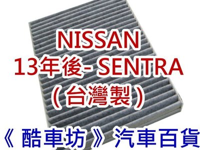 《 酷車坊 》原廠正廠型 顆粒活性碳冷氣濾網【 NISSAN 13年- Super SENTRA】另 機油芯 空氣濾芯