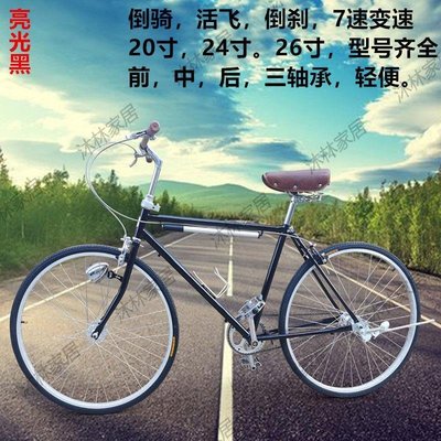 出口日本復古死飛自行車倒騎倒剎男女款學生公路變速車單速英倫車淑女腳踏車-促銷