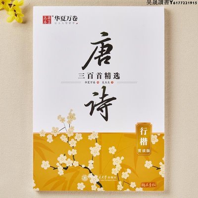 華夏萬卷 行楷字帖 唐詩三百首精選賞讀版 吳玉生行楷字帖成人臨摹鋼筆練字帖學生硬筆書法考試描紅字帖