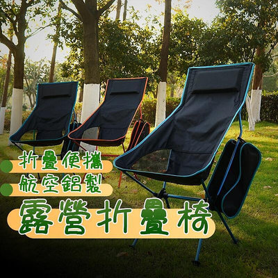 月亮椅 輕量鋁合金 舒適高背月亮椅 營椅子 野營椅 釣魚椅 營折疊椅