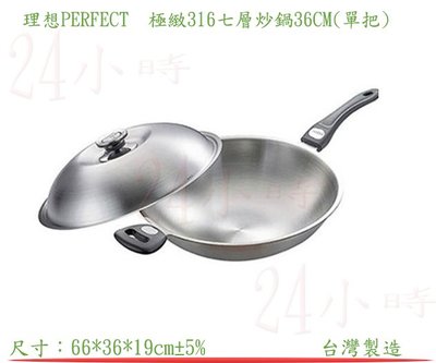 『楷霖』理想 PERFECT  極緻316七層炒鍋36CM(單把) KH-15136不沾鍋 快炒鍋