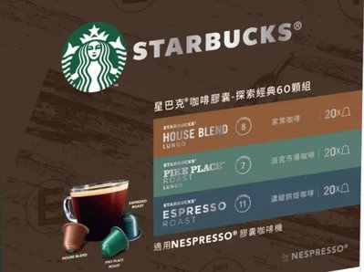 S(1199元)好市多costco代購星巴克 咖啡膠囊 探索經典組 60顆 適用Nespresso膠囊咖啡機