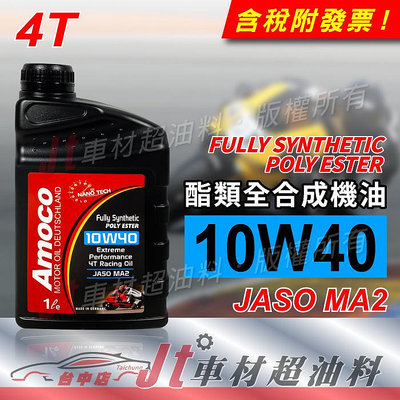 Jt車材 - AMOCO 10W40 10W-40 4T 酯類全合成機油 機車機油