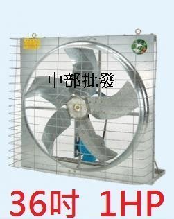 『中部批發』36吋 1HP 負壓式 簡易式通風機 抽風機 排風機  廠房散熱風扇 工廠通風 (台灣製造)